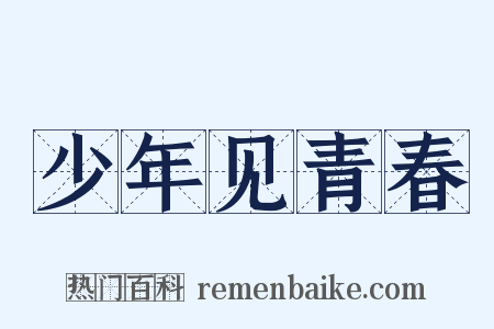 少年见青春是什么意思的图片